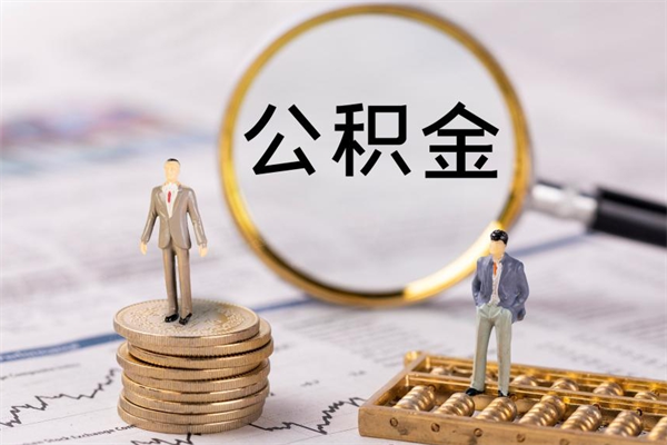 通辽离职后公积金怎么取出来（离职后公积金如何取）