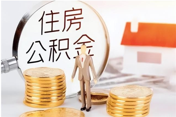 通辽离职后怎么提出公积金（离职了如何提取住房公积金里的钱）
