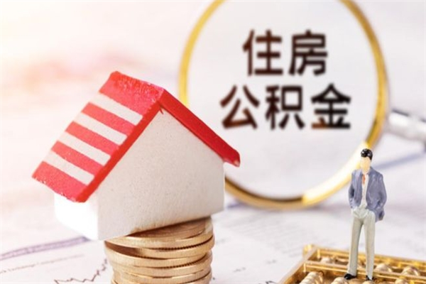 通辽离职后住房离职公积金能取吗（离职后住房公积金可以取出来么）