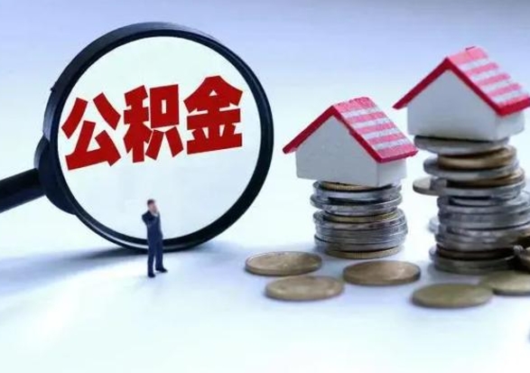 通辽离职后公积金怎么取（离职后公积金怎么取出来?）
