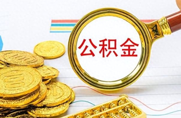 通辽离职后怎么将公积金的钱取出来（离职后如何把公积金的钱取出来）